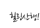 착한산행