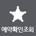 예약확인조회