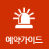 예약가이드