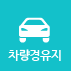 차량경유지