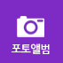 포토앨범