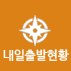 내일출발현황