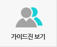 가이드진 보기