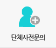 단체사전문의