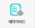 예약가이드