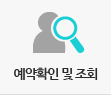예약확인 및 조회