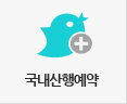 국내산행예약