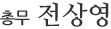 총무 전상영
