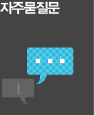 자주묻는질문