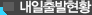 내일출발현황