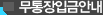 무통장입금안내