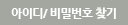 아이디/비밀번호 찾기
