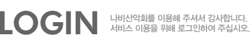 나비산악회를 이용해 주셔서 감사합니다. 서비스 이용을 위해 로그인하여 주십시오. 