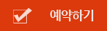 예약하기
