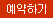 예약하기