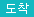 도착
